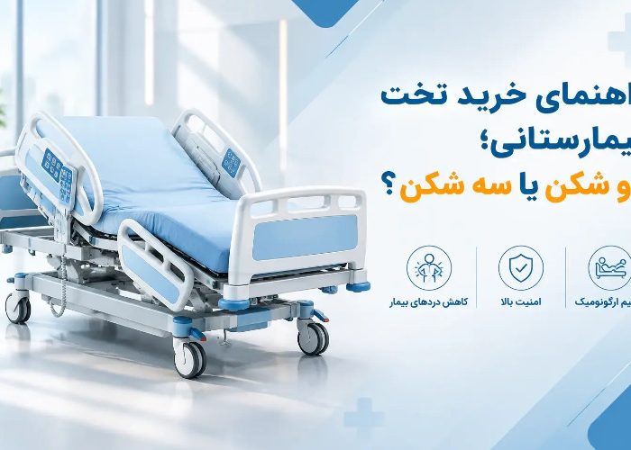 راهنمای خرید تخت بیمارستانی برقی برای بیمار در منزل؛ سه شکن یا دو شکن؟