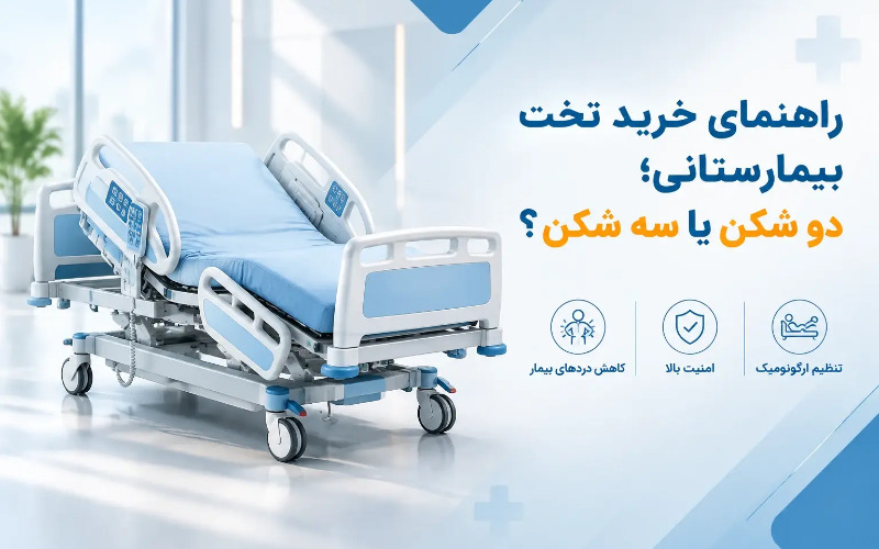 راهنمای خرید تخت بیمارستانی برقی برای بیمار در منزل؛ سه شکن یا دو شکن؟ راهنمای خرید تخت بیمارستانی برقی برای بیمار در منزل؛ سه شکن یا دو شکن؟