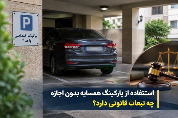 عواقب قانونی استفاده غیرمجاز از پارکینگ همسایه