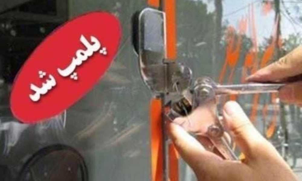 پلمب ۲۹ نمایشگاه خودرو متخلف در فردیسقهری