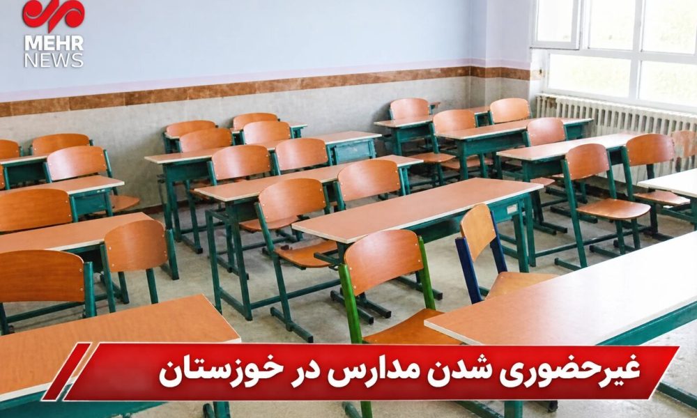 مدارس نوبت صبح چهار شهر خوزستان به دلیل شرایط غیرحضوری شد