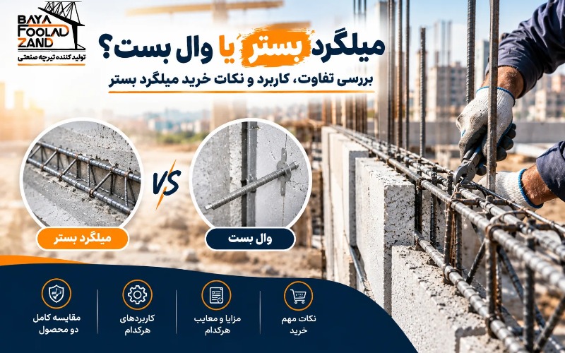 میلگرد بستر یا وال بست؟ بررسی تفاوت، کاربرد و نکات خرید میلگرد بستر